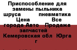 Приспособление для замены пыльника шруса VKN 402 пневматика › Цена ­ 6 300 - Все города Авто » Продажа запчастей   . Кемеровская обл.,Юрга г.